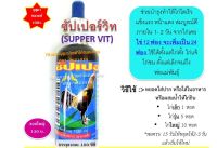 2ขวด ราคาพิเศษ ซัปเปอร์วิท supper vit (ขนาด100ซีซี) สำหรับไก่และสัตว์ทุกชนิด