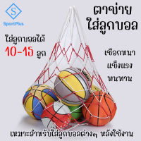 SportPlus ตาข่ายใส่ลูกบอล 10-15 ลูก ตาข่าย สำหรับใส่บอลรวม เชือกไนล่อน เฉพาะตาข่าย Ball Carry Net