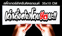 สติ๊กเกอร์ Sticker สำหรับติดรถยนต์ เด็กดื้อต้องโดนjk6 สำหรับติดรถยนต์ ขนาด 35 *10 cm