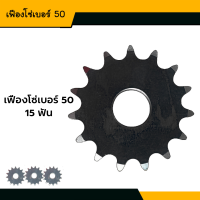 เฟืองโซ่เบอร์ 50 x 15 ฟัน เฟืองอะไหล่เครื่องกล เครื่องยนต์ เบอร์ 50 แบบเรียบ (850303900029)