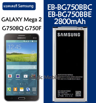 แบตเตอรี่ แท้ Samsung GALAXY Mega 2 G7508Q G750F battery แบต EB-BG750BBC EB-BG750BBE 2800mAh รับประกัน 3 เดือน