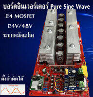 บอร์ดอินเวอร์เตอร์ 24 มอสเฟส ระบบ24V/48V ตั้งโวลต์ต่ำตัดได้ ตั้งโวลต์การทำงานแบตเตอรี่ได้ งานไทยประกอบมือของแท้