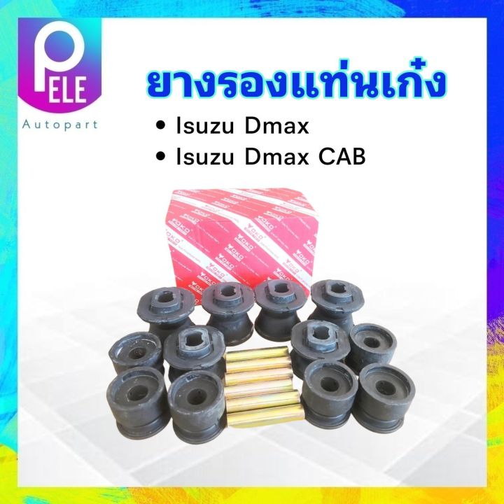 ยางรองแท่นเก๋ง-isuzu-dmax-dmax-cab-2-ประตู-ปี03-11-8-97367286-1-yoko-ชุดยางรองแท่นเก๋ง-isuzu-12-ชิ้น-ชุด