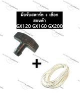 เชือกดึงสตาร์ท + มือจับ ฮอนด้า GX120 GX160 GX200 เชือกสตาร์ท มือจับพร้อมเชือกสตาร์ท เชือกสตาร์ทและที่จับสายดึง ชุดดึงสตาร์ทเตอร์ สตาร์ทเตอร์