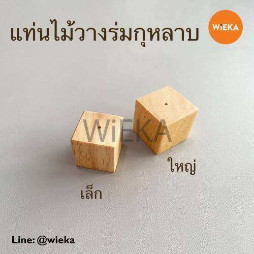 แท่นไม้วางร่มบีบกุหลาบ-แท่นไม้เสียบก้านร่มบีบครีม-กล่องไม้-ลูกเต๋าเสียบก้านร่ม-มี-2-ขนาด