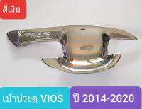 เบ้ารองมือเปิดประตู Toyota Vios เบ้าประตู ถ้วยรองมือเปิดประตู โตโยต้า วีออส ปี 2014-ปัจจุบัน สีเงินล้วน (กาว 3M มีแปะให้ด้านหลัง) 1 ชุดมี 4 ชิ้น