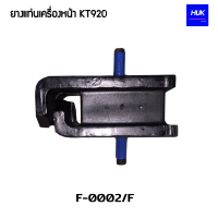 ยางแท่นเครื่องหน้า HINO KT920 (F-0002/F)