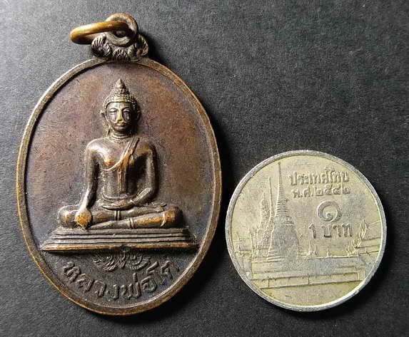 เหรียญพระพุทธหลวงพ่อโต-วัดพระประโทนเจดีย์-สร้างปี-2520