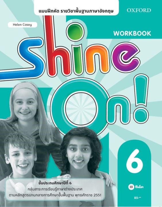หนังสือ แบบฝึกหัด Shine On 6 ชั้นประถมศึกษาปีที่ 6 (P)
