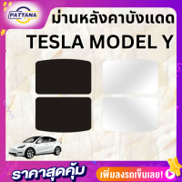 Tesla modelY Sunroof ม่านบังแดดหลังคา สำหรับTesla modelY วัสดุNano พร้อมฟรอยกันแดด