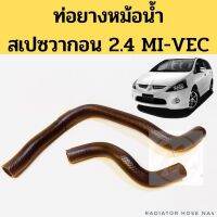 จัดส่งในวัน จัดส่งเร็ว ท่อคุณภาพ ท่อน้ำ SpaceWagon NA4 2.4 Mivec / ท้อยางหม้อน้ำ Mitsubishi สเปซวากอน 2.4 4G69 DKR