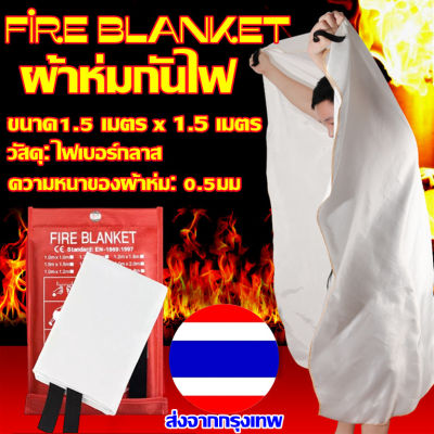 ผ้าห่มกันไฟ Fire Blanket ผ้าห่มกันไฟ สำหรับคลุมดับไฟ ดับไฟฉับพลัน FIRE BLANKET ผ้ากันไฟ ดับไฟได้ง่ายและเร็ว มีติดบ้านไว้ ปลอดภัย ขนาด1.5 เมตร x 1.5 เมตร