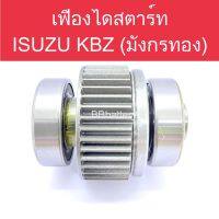 เฟืองไดสตาร์ท รถยนต์ อีซูซุ มังกรทอง (KBZ/TFR) ครึ่งท่อน ของใหม่ ผลิตจากโรงงานต่างประเทศ ทนทาน ใช้งานได้ดี Zofast Autopart