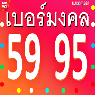 เบอร์มงคล True เลข 59 95 เติมเงิน ความหมายดี กลุ่ม สุขภาพ ความสุข งานบริหาร งานต่างประเทศ โชคลาภ เบอร์ใหม่ ซิมใหม่ ยังไม่ลงทะเบียน ตรงปก