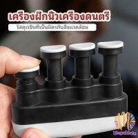 M.mate เครื่องดนตรี,อุปกรณ์การจัดการนิ้วมือ,เครื่องฝึกเครื่องดนตรีนิ้วมือ,ให้นิ้วของคุณได้รับการออกกำลังกายทางวิทยาศาสตร์