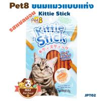 Pet8 Kittie Stick ใหม่ ขนมแมว 45g.