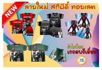 เสื้อยืดเด็กชุดเซ็ท Skibidi Toilet 7สี 7ลายพร้อมส่ง 129-149