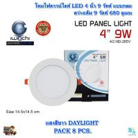 โคมไฟดาวน์ไลท์ ดาวไลท์ฝังฝ้า ดาวไลท์ LED โคมดาวน์ไลท์ LED โคมฝังฝ้า LED Downlight LED ดาวน์ไลท์ LED โคมไฟ LED โคมไฟเพดาน LED หลอดไฟดาวน์ไลท์  ไฟดาวน์ไลท์ LED 4 นิ้ว 9 วัตต์ IWACHI แสงสีขาว (DAYLIGHT) ไฟดาวไลท์ โคมไฟทรงกลม (แพ็ค 8 ชุด)