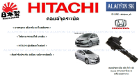 HITACHI คอยล์จุดระเบิดแท้ติดรถ Honda CITY/JAZZ ปี 08-13 เครื่องยนต์ IVTEC 1คัน ใช้4ตัว (ราคาต่อตัว) (รวมส่งแล้ว)