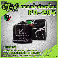 Oil Filter กรองน้ำมันเครื่อง Forza300, CB400-1300, CBR500-1000RR, Daytona, Bonneville T100, T120, Thruxton Sorambler, TNT300, TNT600, YZF-R3, MT-03, MT-07, YZF-R1 ( PA204 )