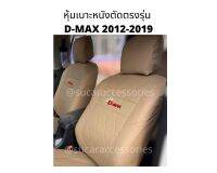 หุ้มเบาะ D-MAX 2012-2019 เบาะดีแม็กซ์ ชุดหุ้มเบาะ d-max รุ่น 4 ประตู ลาย VIP ชุดหุ้มเบาะหนังเต็มตัวทั้งคัน งานตัดตรงรุ่น สวย กระชับ มีช่องใส่ของหลังเบาะ สวมทับเบาะเดิมได้เลย