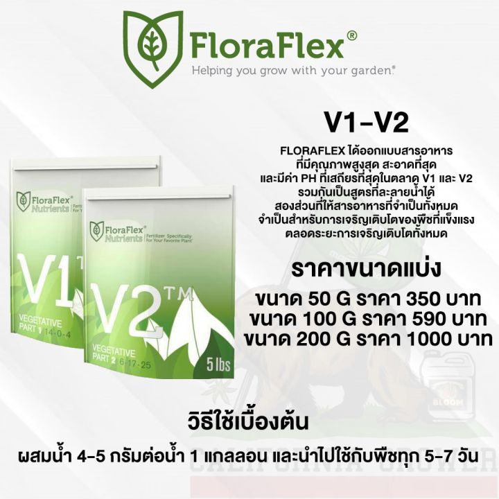 floraflex-v1-v2-ปุ๋ยหลักทำใบ-ขนาดแบ่งขาย-50g-100g-200g-ของแท้จากusa100