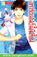 หนังสือการ์ตูนเรื่อง อพาร์ตเมนต์นี้ผีเพี้ยน เล่ม 7 ประเภท การ์ตูน ญี่ปุ่น บงกช Bongkoch