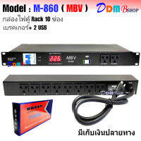 NEW MBV ปลั๊กรางจ่ายไฟสำหรับติดแล็ค 10ช่อง+2USB BREAKER OUTLET พร้อมช่องเสีบย USB 2ช่อง รุ่น M-860 ( MBV ) สินค้าพร้อมส่ง