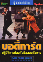 หนังสือ - บอดี้การ์ด