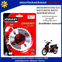 สเตอร์หลัง เลส  OSAKI 420 แท้100% สำหรับรถ  WAVE110i - 2019 / WAVE100 S ปี 2005 ขึ้นไป WAVE 125 รุ่นแรก / WAVE125I รุ่นแรก-ปี2017 SUPER CUP MSX ของแท้ 100%