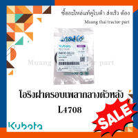 ลูกยางโอริง แหวนยาง 	ฝาครอบกลางตัวหลัง   รถแทรกเตอร์ Kubota รุ่น L4508,  L4708  04816-06330