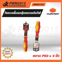 PUMPKIN ไขควงสี่แฉกหุ้มฉนวนกันไฟ ขนาด PH2 x 4 นิ้ว  รุ่น 17177 PWM2015