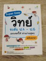 SUPER EASY วิทย์ ระดับ ป.4-ป.6 เลกเชอร์ให้ อ่านง่ายสุด ๆ ฉบับพกพา