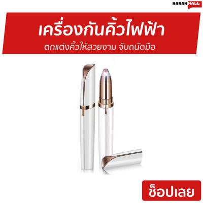 🔥ขายดี🔥 เครื่องกันคิ้วไฟฟ้า ตกแต่งคิ้วให้สวยงาม จับถนัดมือ - ที่กันคิ้วไฟฟ้า ที่กันคิ้วไฟฟา ที่กำจัดขนคิ้ว เครื่องกันคิ้วไฟฟ้า กันคิ้วไฟฟ้า ที่โกนคิ้วไฟฟา เครื่องกันคิ้ว ที่กันคิ้ว ที่กรรคิ้ว ปากกากันคิ้ว ที่กันคิ้ว flawless brows