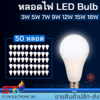 หลอดไฟ LED Bulb 3W 5W 7W 9W 12W 15W 18W 24Wขั้วE27 ไฟled blub (50หลอด)ประหยัดไฟ สว่าง คุณภาพดี แสงขาว แสงวอร์ม