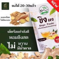 ขิงผง 100% Naka Herb (นาคา เฮิร์บ) 1 ซอง - ไม่ผสมน้ำตาล ไม่มีตะกอน เนื้อละเอียด