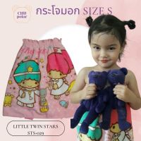 ChuPolar กระโจมอกอาบน้ำ Size S LITTLETWINSTARS TS-029 ลายลิขสิทธิ์ ของแท้ 100% ผ้าเช็ดตัว ผ้าขนหนู ผ้าขนหนูยางยืด กระโจมอกยางยืด ผ้าถุงอาบน้ำเด็ก