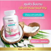 Rida น้ำมันมะพร้าวสกัดเย็น ริด้า โคโค่พลัส ผสมคอลลาเจนญี่ปุ่น และวิตามิน 60 เม็ด