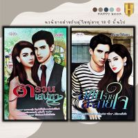 หนังสือแพ็กคู่นิยายรัก ชุด รักปักใจ (1 ชุดมี 2 เล่ม จากราคา 198 ลดพิเศษ 139 บาท) ตรวนเสน่หา+ลิขิตร้ายละลายใจ