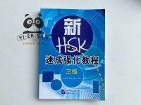 ## HSK3 ## หนังสือเรียนสำหรับการสอบ HSK3 (หลักสูตรเร่งรัด) 新 HSK 速成强化教程三级