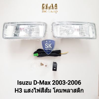 ไฟ​ตัด​หมอกดีแม็ก ISUZU​ D-MAX​ DMAX 2003 2004 2005 2006 สายไฟชุดเล็ก​เข้าสวิตซ์ ​อีซูซุ ไฟ​สปอร์ตไลท์​ SPOTLIGHT รับประกัน 6 เดือน