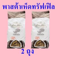 พาสต้า พาสต้าเห็ดทรัฟเฟิล Pasta เส้นพาสต้าผสมเห็ดทรัฟเฟิล พาสต้ากลูเตนฟรี Gluten Free Truffle Pasta พาสต้าอิตาลี 2 ถุง