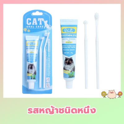 【Lifefree】ชุดทำความสะอาดฟันแมว ยาสีฟันพร้อมแปรง 2ขนาด ยาสีฟันแมว แปรงสีฟันแมว ลดกลิ่นปาก ลดการสะสมของแบคทีเรีย Pet Toothpaste Set
