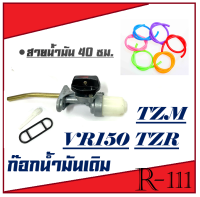 ก๊อกน้ำมัน VR150 , TZR , TZM แท้โรงงาน ก๊อกน้ำมันมอไซค์ พร้อมสายน้ำมัน vr150 tzr tzm วาล์วน้ำมันมอไซค์ ทีแซดอาร์ วีอาร์150