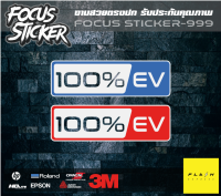 100% ev สติกเกอร์ งานตัดประกอบสะท้อนแสง ขนาด 13*4.5 เซน ติดรถไฟฟ้า รถev สกุ๊ตเตอร์ไฟฟ้า รถไฟฟ้าแม่บ้าน