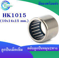 HK1015 ตลับลูกปืนเม็ดเข็ม แบริ่งเม็ดเข็ม HK 1015 needle ขนาดรูใน 10 มิล ( 10x14x15 mm. ) เม็ดเข็ม ( หมุน 2 ทาง )