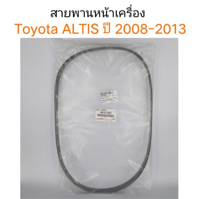 สายพานหน้าเครื่อง Toyota Altis ปี2008-2013 6PK1230 แท้ศูนย์