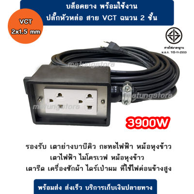 ปลั๊กพ่วง บล็อกยาง มาตรฐาน พร้อมใช้งาน สาย VCT 2x1.5 mm 3900W ปลั๊กพ่วงมาตราฐาน ปลอดภัย รองรับเตาบาบีคิว เตาหมูกระทะ