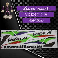 สติ๊กเกอร์คาวาซากิ (Kawasaki) รุ่น VICTOR M ปี 96 ติดรถสีแดง...