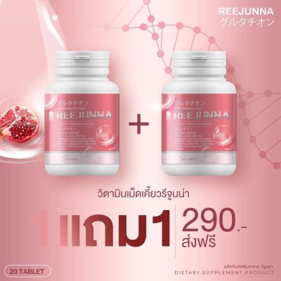 Reejunna รีจูนน่า 1 แถม 1  กลูต้าเคี้ยว ผิวขาว เนียน กลูต้าอัดเม็ด ไม่มีกลิ่นคาว   กระปุกละ 20 เม็ด